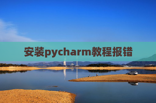 安装pycharm教程报错