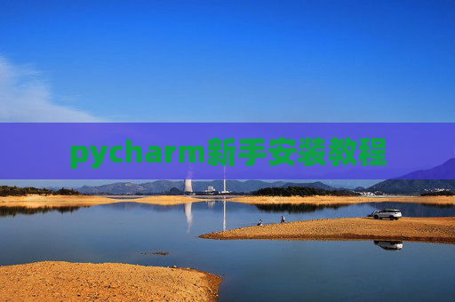 pycharm新手安装教程