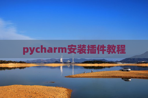 pycharm安装插件教程